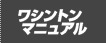 ワシントンマニュアル
