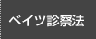 ベイツ診察法