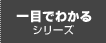 一目でわかるシリーズ