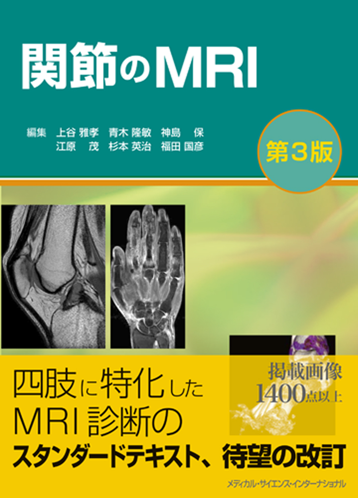 大系骨・関節の画像診断Ⅰ