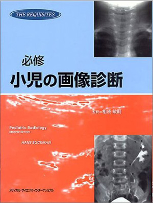 Medsi 株式会社 メディカル サイエンス インターナショナル 必修 小児の画像診断